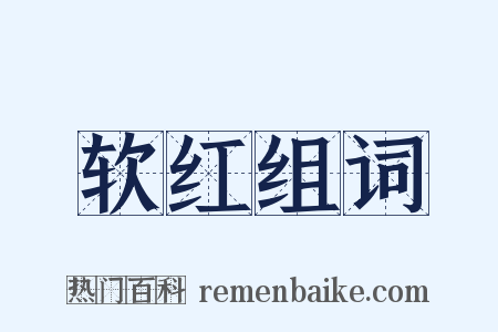 软红组词是什么意思的图片